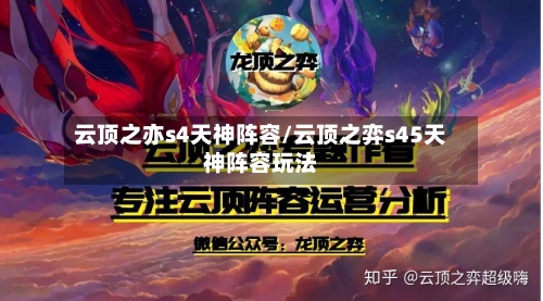 云顶之亦s4天神阵容/云顶之弈s45天神阵容玩法-第2张图片