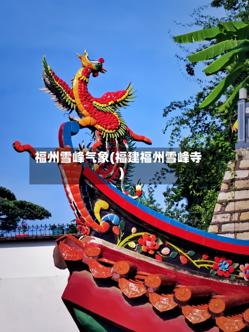 福州雪峰气象(福建福州雪峰寺)-第2张图片