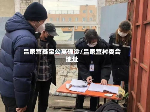 吕家营鑫宝公寓确诊/吕家营村委会地址