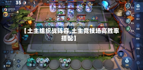 【土主组织战阵容,土主竞技场高胜率搭配】-第3张图片