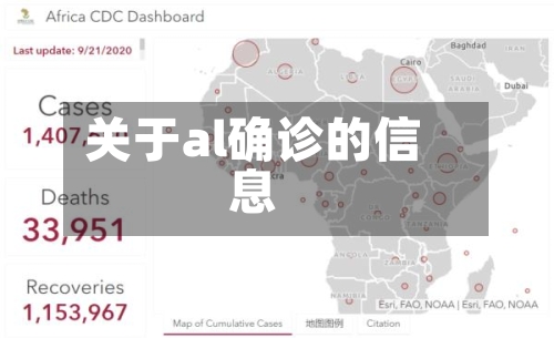 关于al确诊的信息-第3张图片