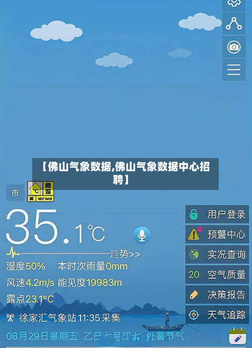 【佛山气象数据,佛山气象数据中心招聘】-第3张图片