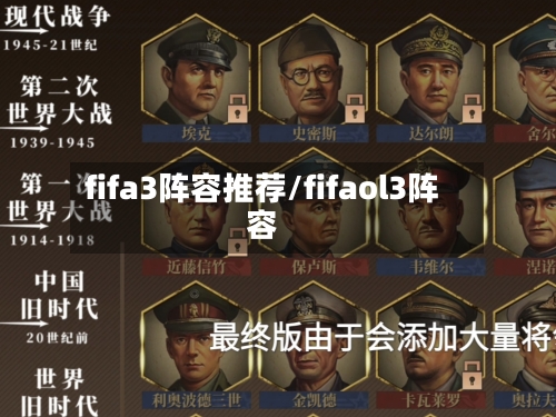 fifa3阵容推荐/fifaol3阵容