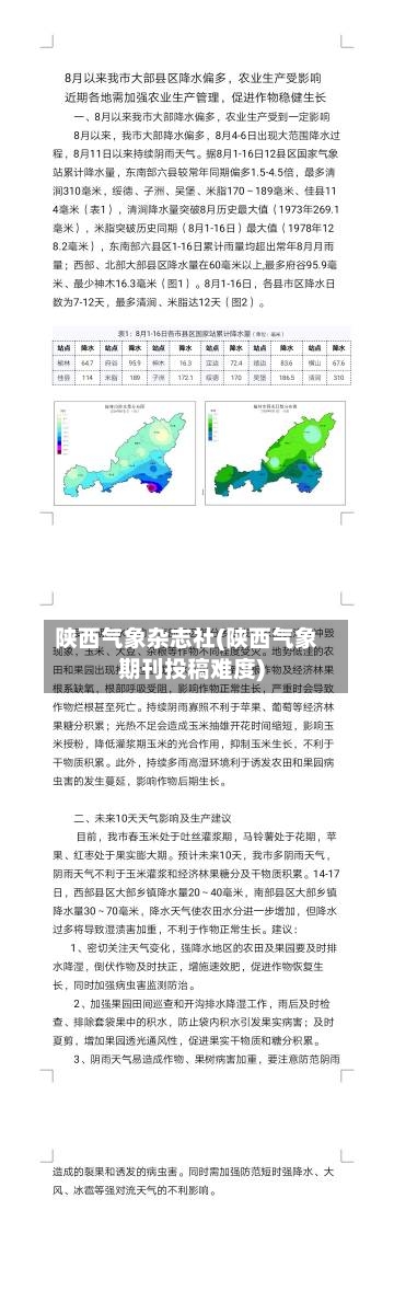 陕西气象杂志社(陕西气象期刊投稿难度)-第2张图片