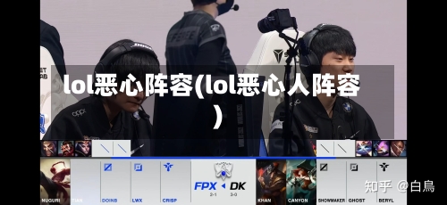 lol恶心阵容(lol恶心人阵容)