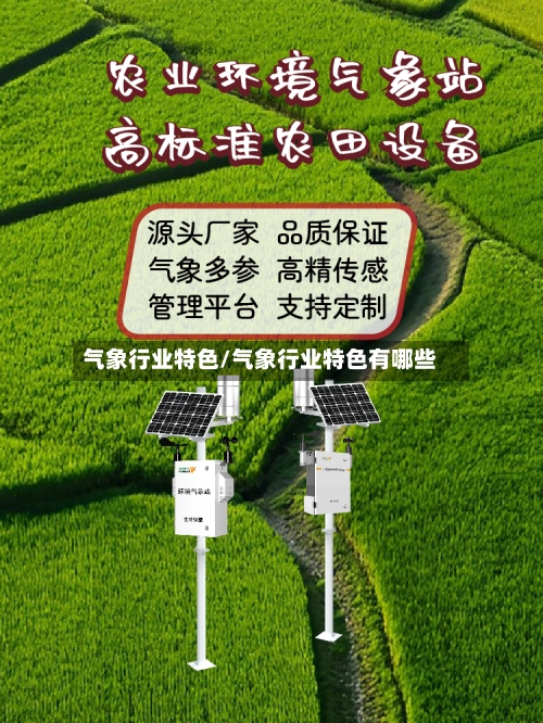 气象行业特色/气象行业特色有哪些