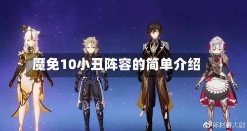 魔免10小丑阵容的简单介绍-第2张图片