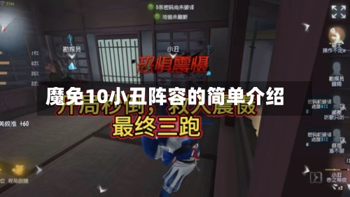 魔免10小丑阵容的简单介绍