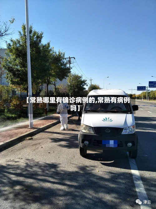 【常熟哪里有确诊病例的,常熟有病例吗】