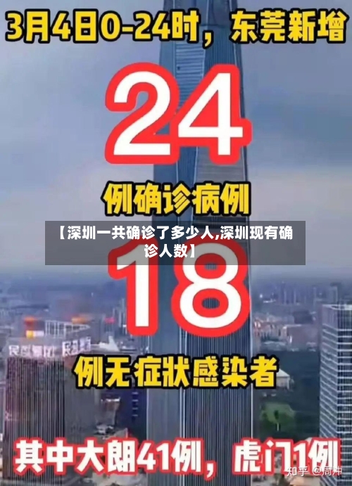 【深圳一共确诊了多少人,深圳现有确诊人数】