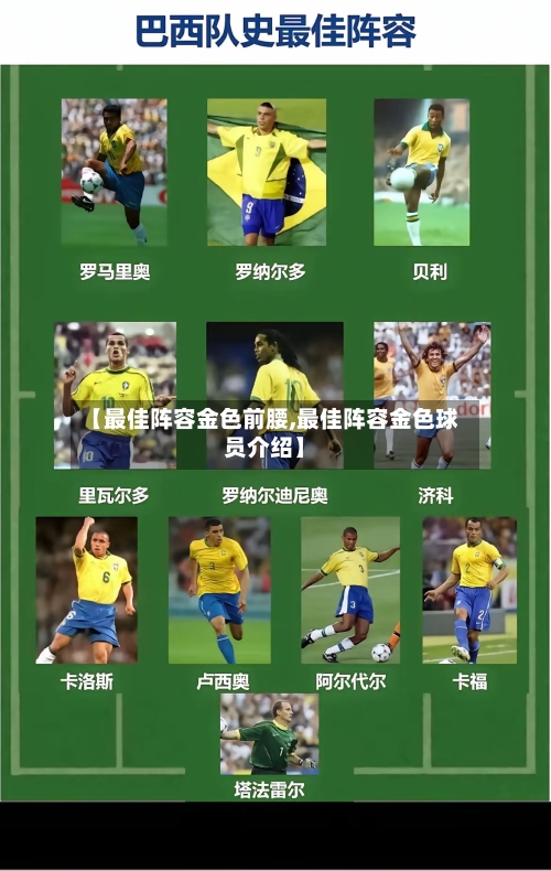 【最佳阵容金色前腰,最佳阵容金色球员介绍】-第2张图片