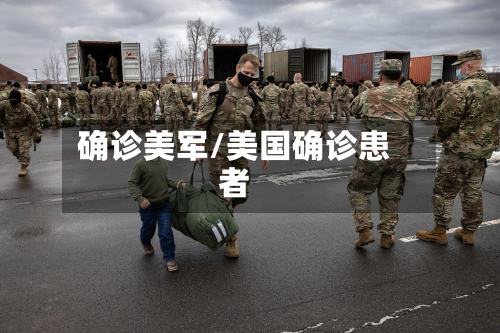 确诊美军/美国确诊患者-第2张图片