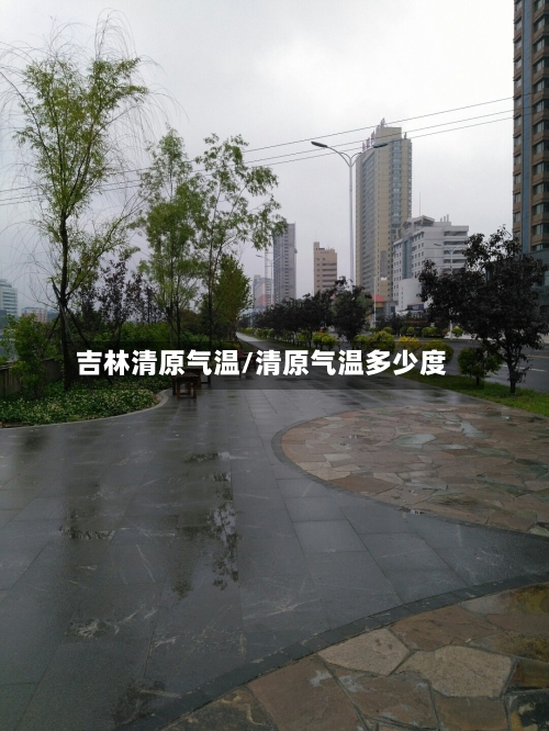 吉林清原气温/清原气温多少度