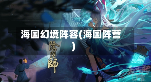 海国幻境阵容(海国阵营)