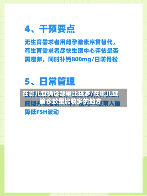 在哪儿查确诊数量比较多/在哪儿查确诊数量比较多的地方-第2张图片