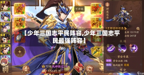 【少年三国志平民阵容,少年三国志平民最强阵容】-第2张图片
