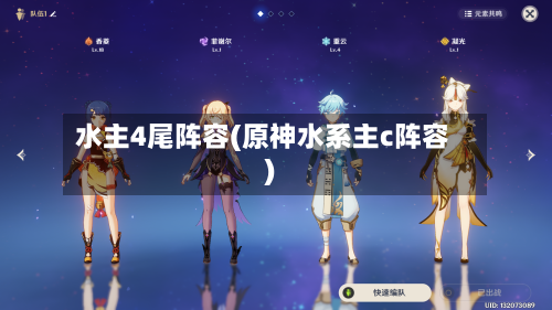 水主4尾阵容(原神水系主c阵容)