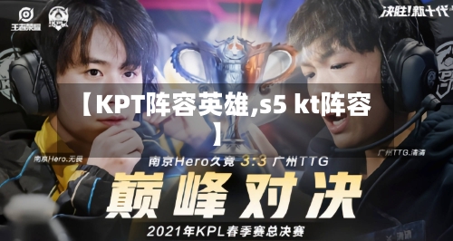 【KPT阵容英雄,s5 kt阵容】