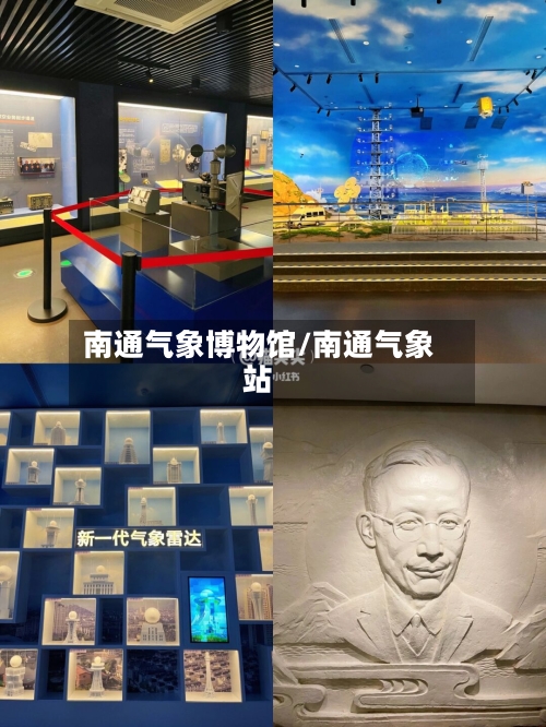 南通气象博物馆/南通气象站-第2张图片