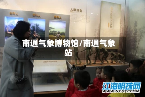 南通气象博物馆/南通气象站