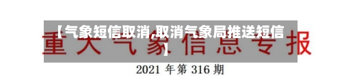 【气象短信取消,取消气象局推送短信】-第2张图片