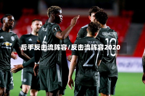 后手反击流阵容/反击流阵容2020-第2张图片