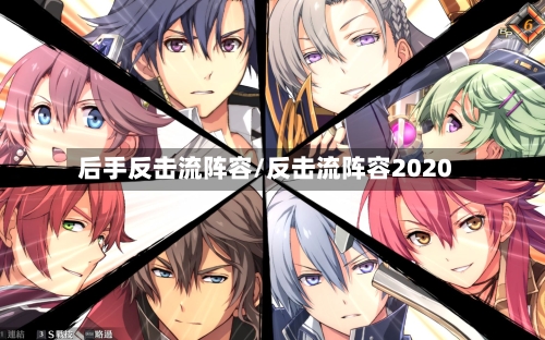 后手反击流阵容/反击流阵容2020