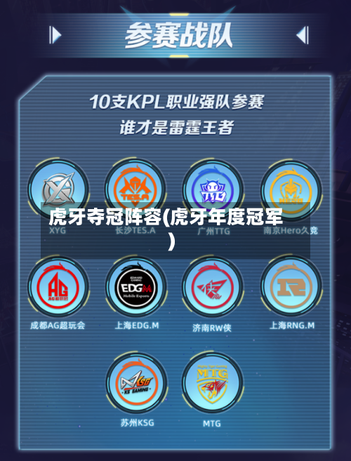虎牙夺冠阵容(虎牙年度冠军)-第3张图片