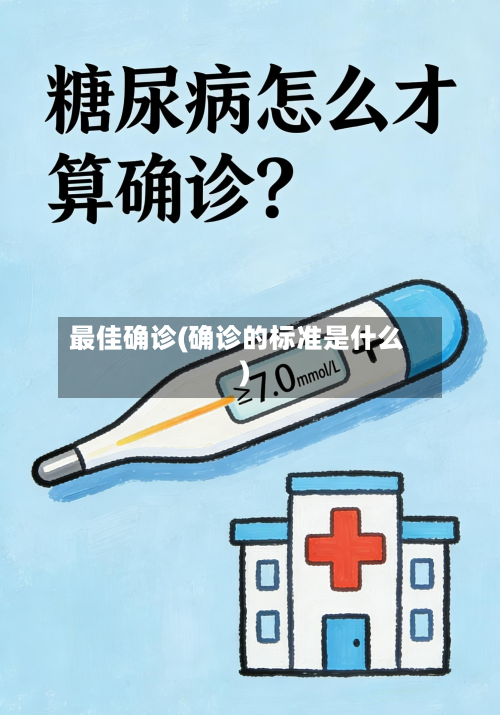 最佳确诊(确诊的标准是什么)-第2张图片