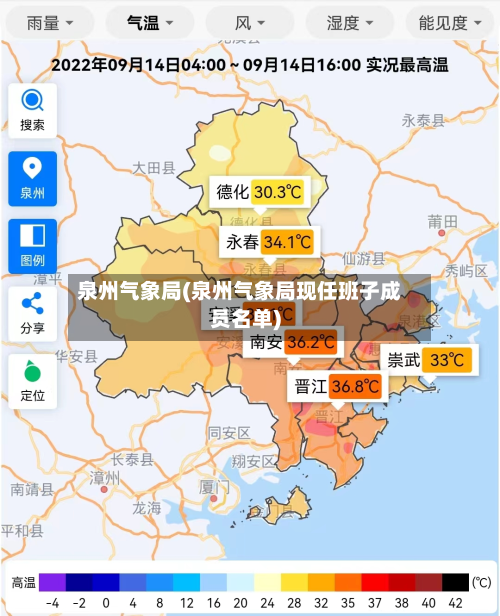 泉州气象局(泉州气象局现任班子成员名单)-第2张图片
