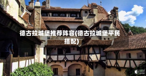 德古拉城堡推荐阵容(德古拉城堡平民搭配)