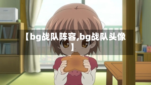 【bg战队阵容,bg战队头像】