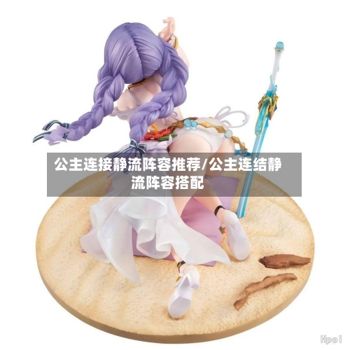 公主连接静流阵容推荐/公主连结静流阵容搭配-第2张图片
