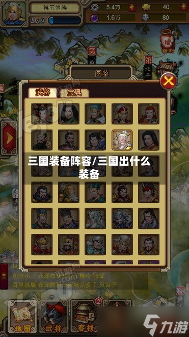 三国装备阵容/三国出什么装备