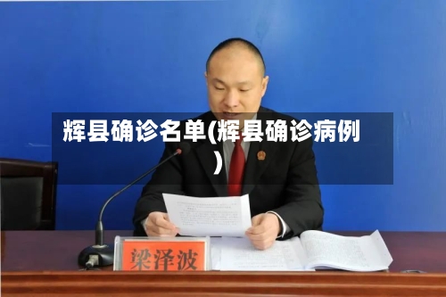 辉县确诊名单(辉县确诊病例)