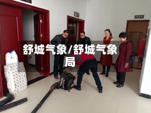 舒城气象/舒城气象局