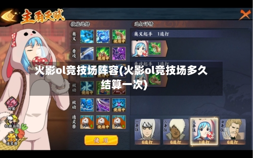 火影ol竞技场阵容(火影ol竞技场多久结算一次)