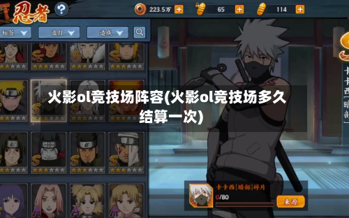 火影ol竞技场阵容(火影ol竞技场多久结算一次)-第2张图片
