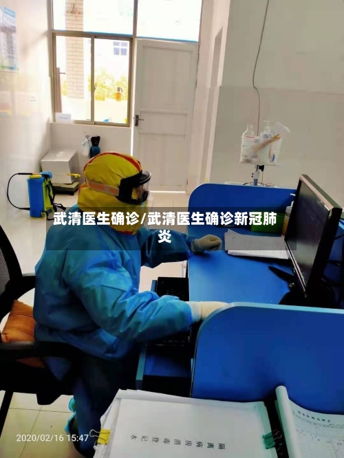 武清医生确诊/武清医生确诊新冠肺炎-第2张图片