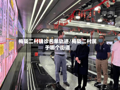 梅陇二村确诊名单轨迹/梅陇二村属于哪个街道