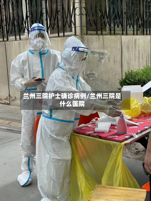 兰州三院护士确诊病例/兰州三院是什么医院-第3张图片
