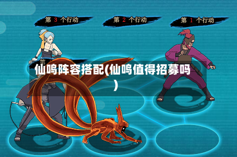仙鸣阵容搭配(仙鸣值得招募吗)-第2张图片