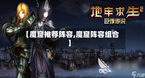 【魔窟推荐阵容,魔窟阵容组合】