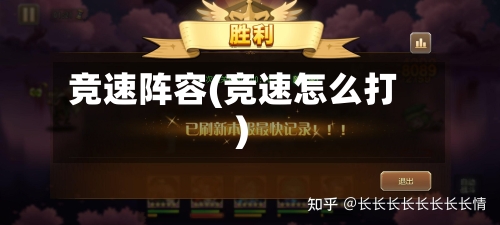 竞速阵容(竞速怎么打)