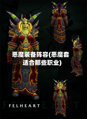 恶魔装备阵容(恶魔套适合那些职业)-第2张图片