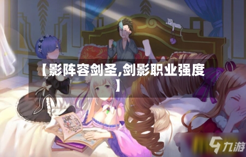 【影阵容剑圣,剑影职业强度】-第3张图片