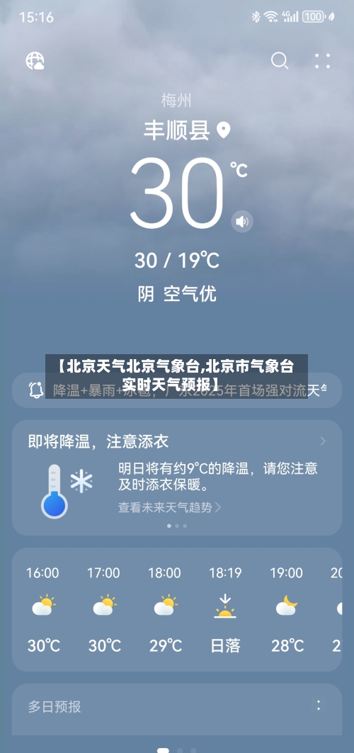 【北京天气北京气象台,北京市气象台实时天气预报】