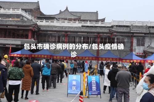 包头市确诊病例的分布/包头疫情确诊-第2张图片