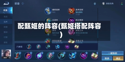 配甄姬的阵容(甄姬搭配阵容)-第3张图片