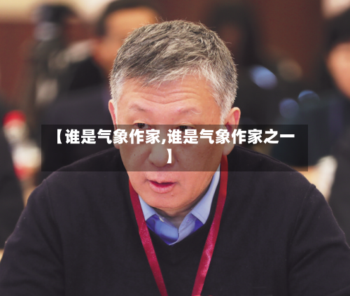 【谁是气象作家,谁是气象作家之一】